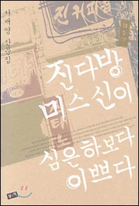 책 <진다방 미스 신이 심은하보다 이쁘다> 